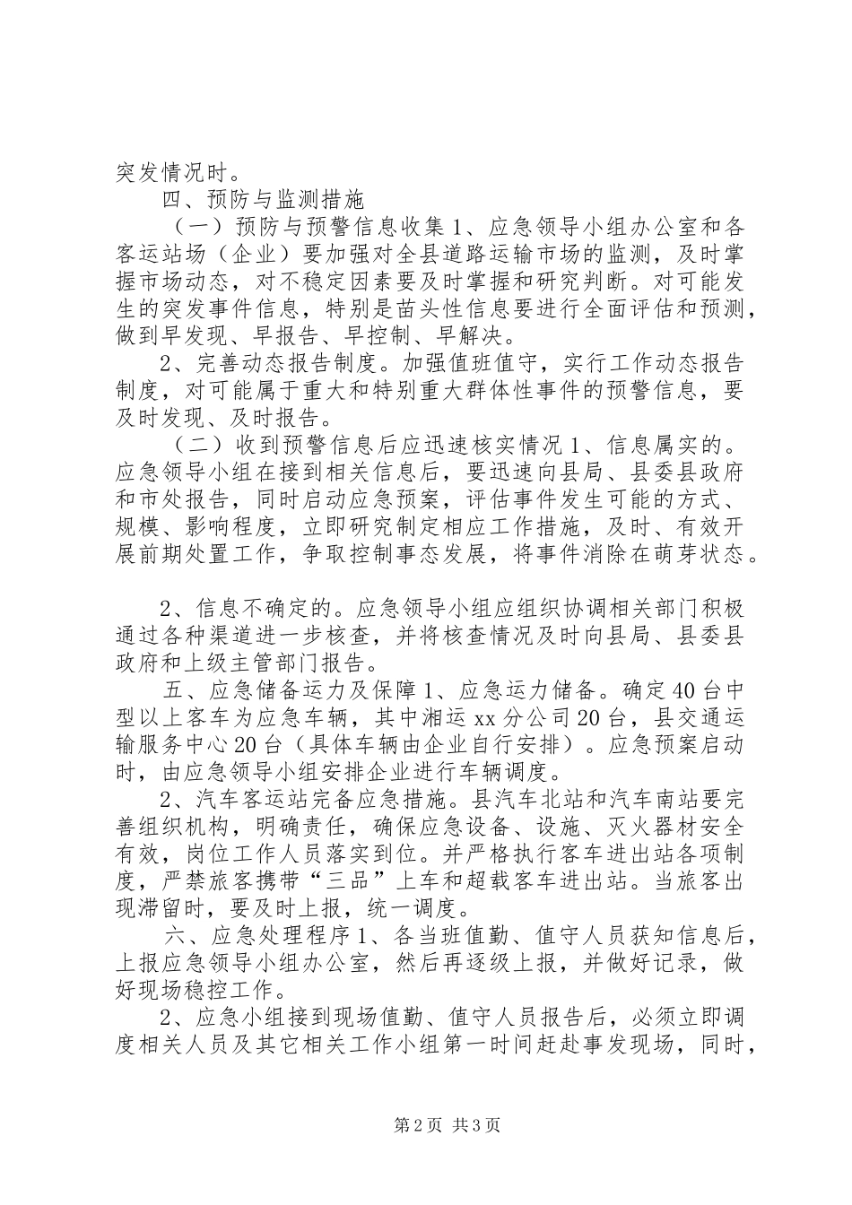 县运管所XX年道路春运工作应急处置预案_第2页