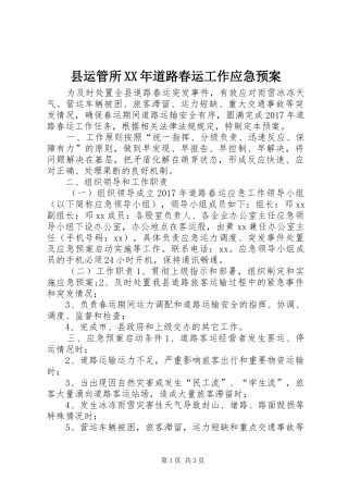 县运管所XX年道路春运工作应急处置预案
