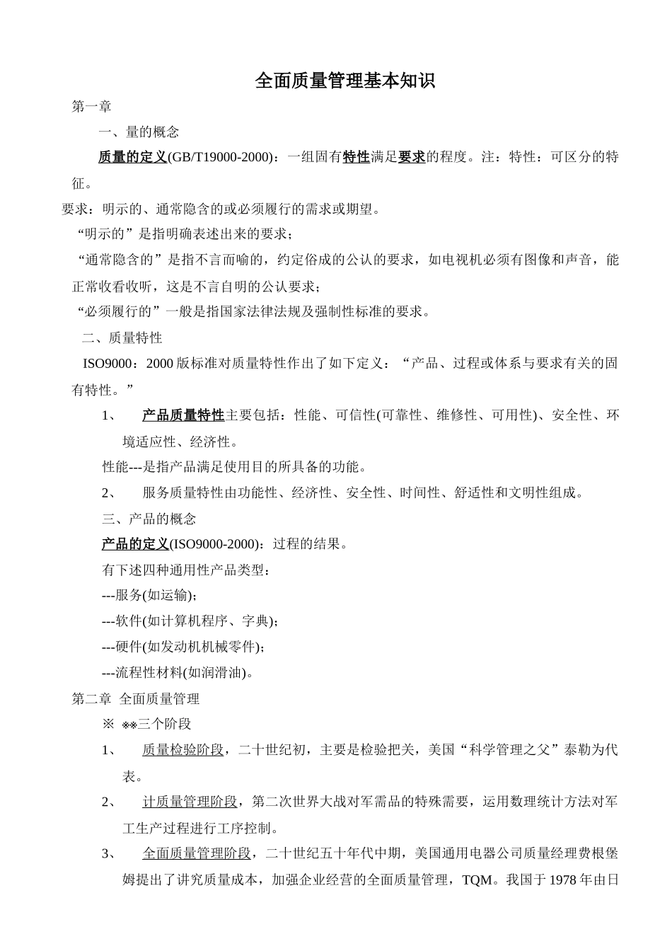 全面质量管理基本知识_第1页