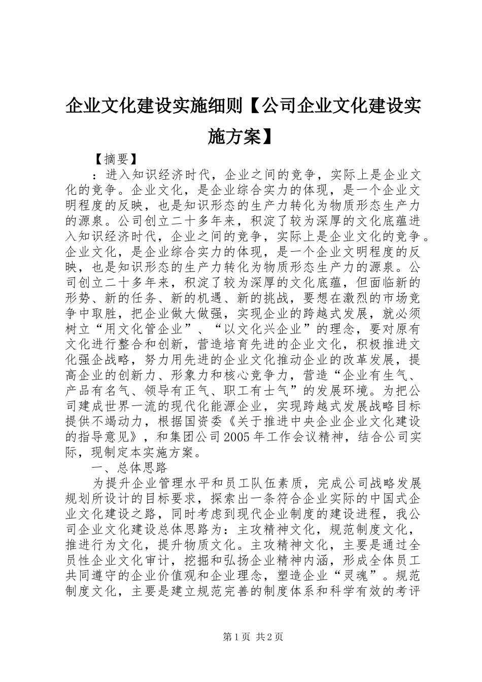 企业文化建设实施细则【公司企业文化建设方案】_第1页