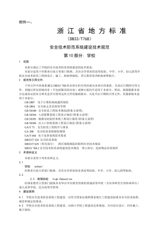 安全技术防范系统建设技术规范-安全技术防范系统建设