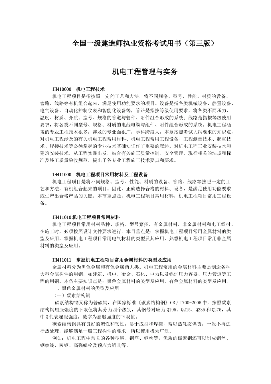 XXXX年级建造师机电实务教材(机电工程技术1)_第1页