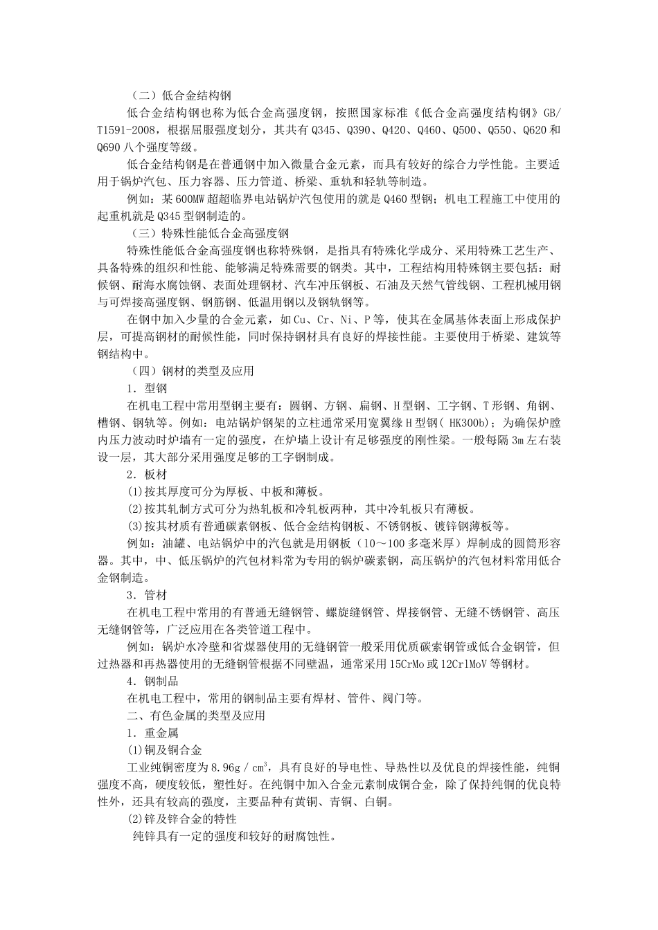 XXXX年级建造师机电实务教材(机电工程技术1)_第2页