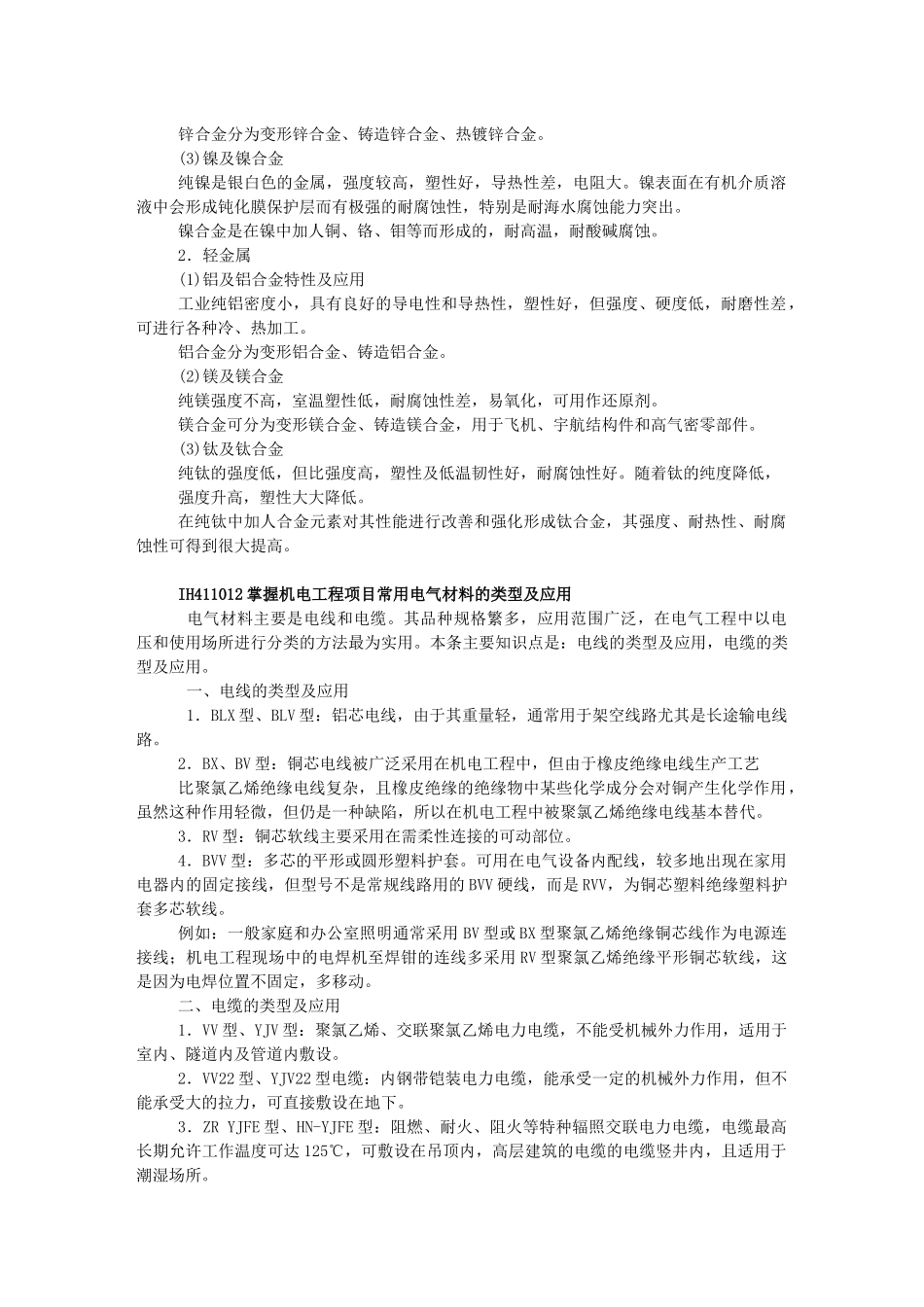 XXXX年级建造师机电实务教材(机电工程技术1)_第3页