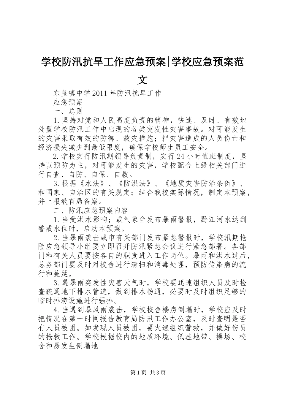 学校防汛抗旱工作应急处置预案-学校应急处置预案范文_第1页