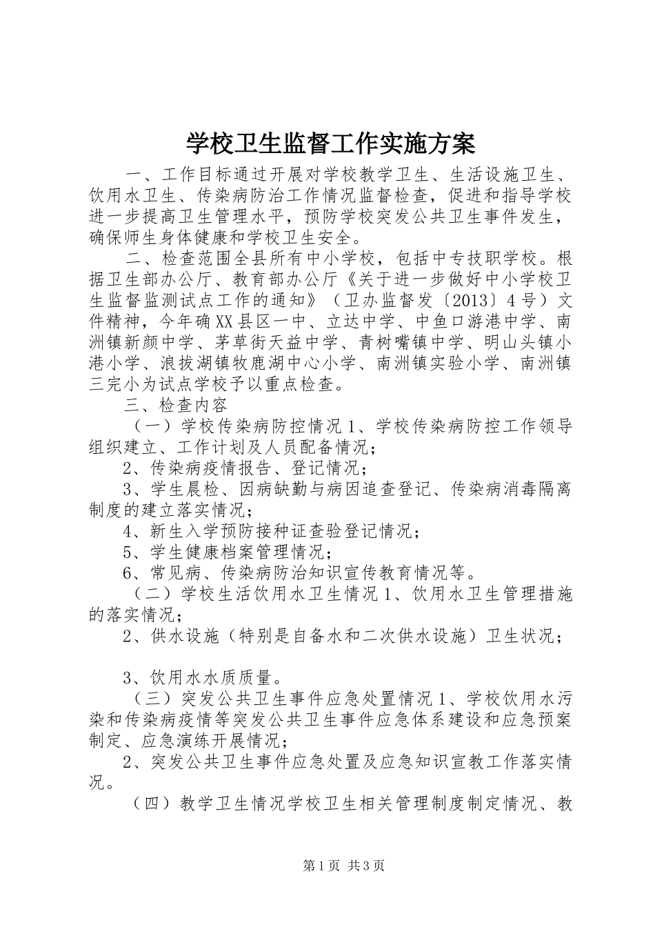 学校卫生监督工作方案_第1页