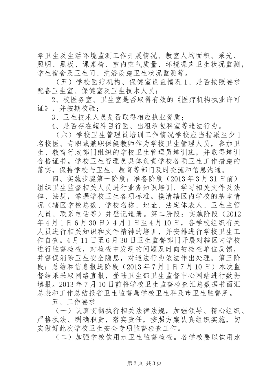 学校卫生监督工作方案_第2页