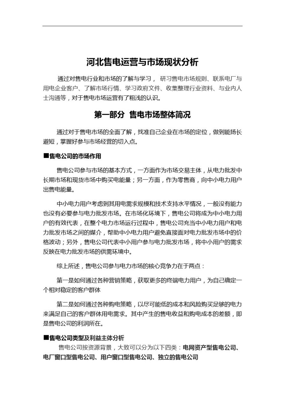 售电企业运营及市场分析修订稿_第3页