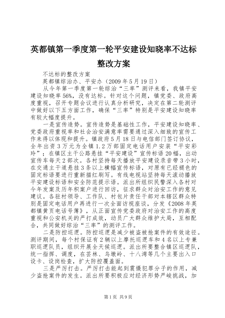 英都镇第一季度第一轮平安建设知晓率不达标整改实施方案_第1页