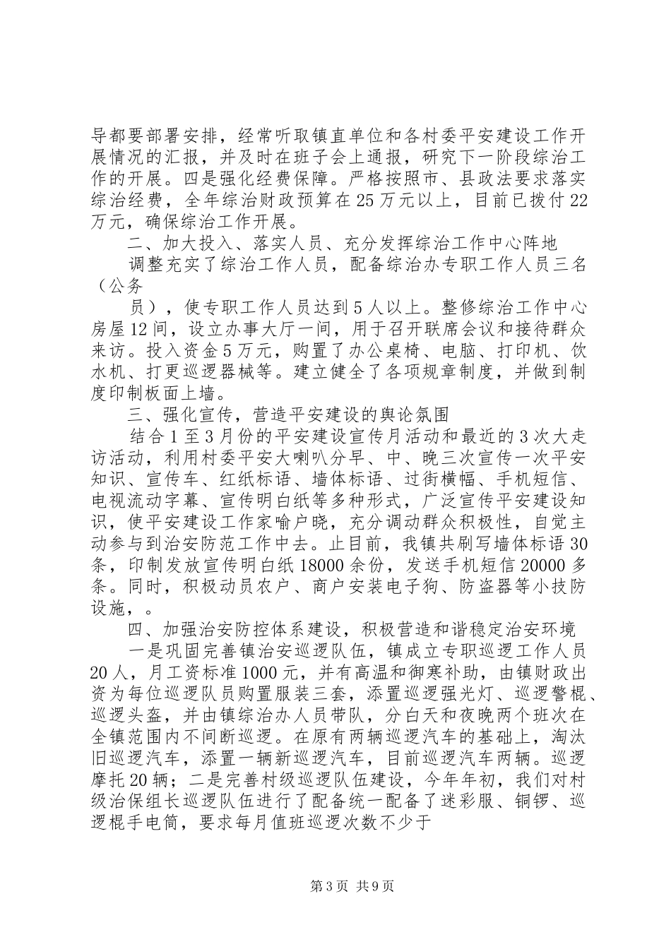 英都镇第一季度第一轮平安建设知晓率不达标整改实施方案_第3页