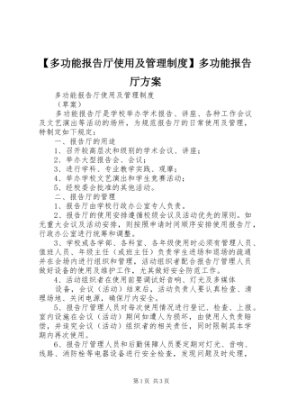 【多功能报告厅使用及管理制度】多功能报告厅实施方案