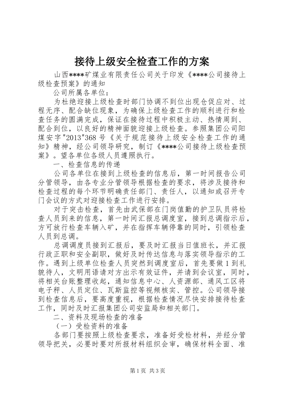 接待上级安全检查工作的实施方案_第1页