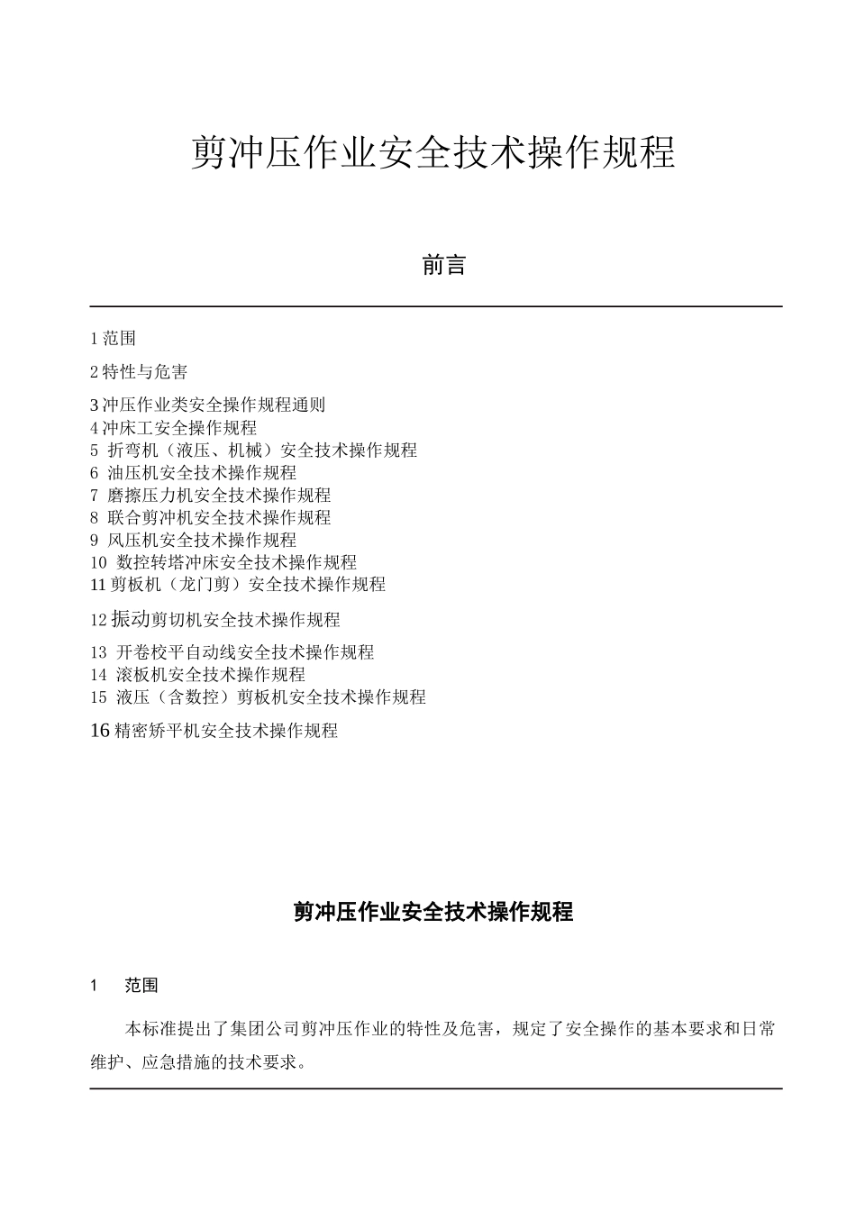 企业标准剪冲压安全技术操作规程_第1页