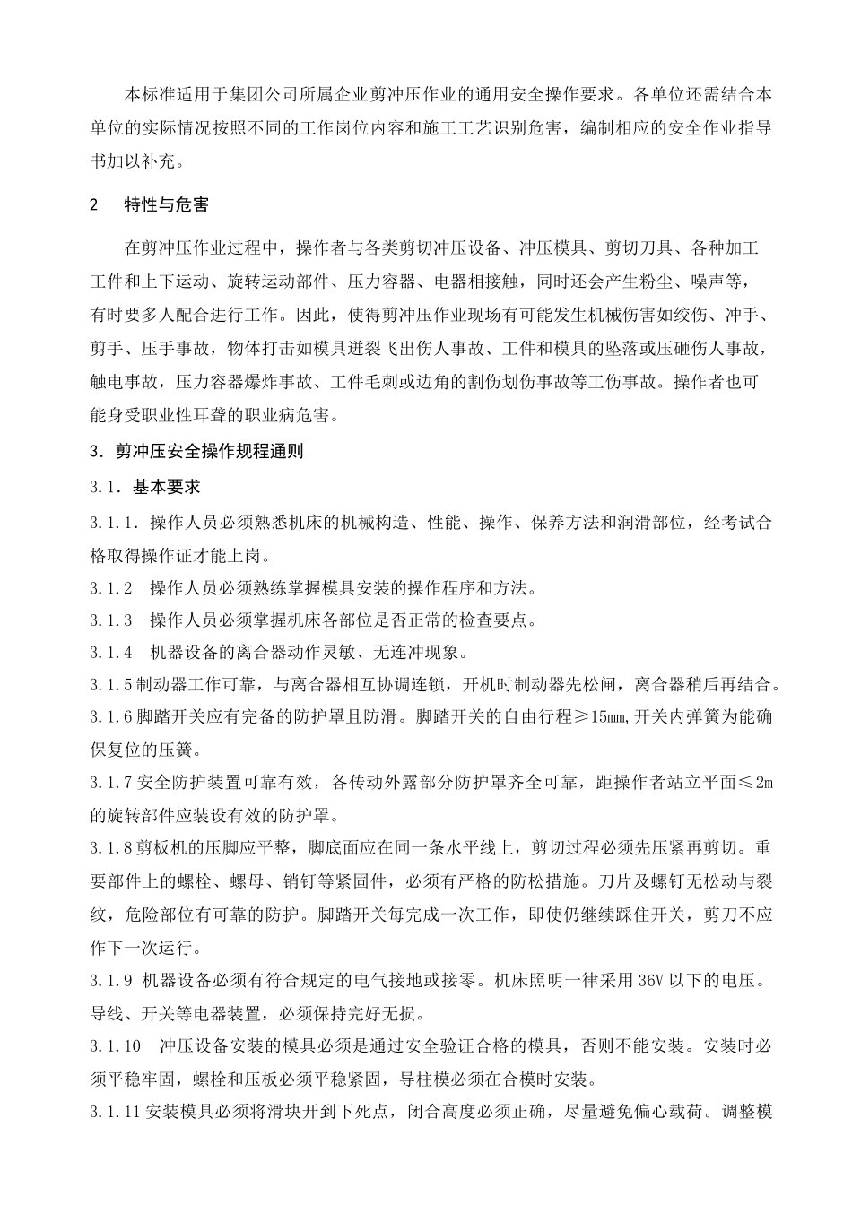 企业标准剪冲压安全技术操作规程_第2页