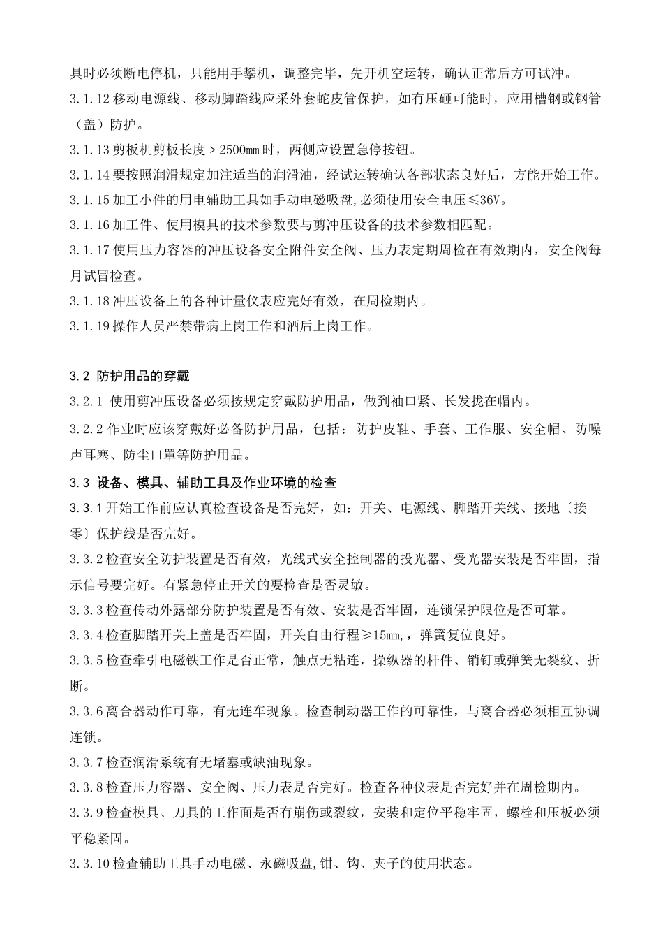 企业标准剪冲压安全技术操作规程_第3页
