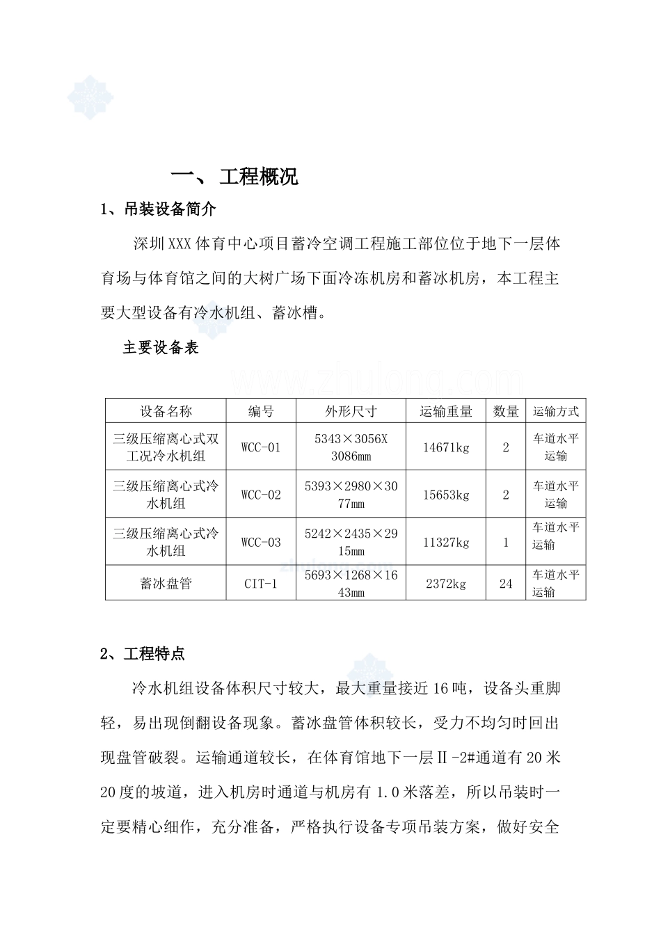 深圳某体育中心空调设备吊装方案_第3页