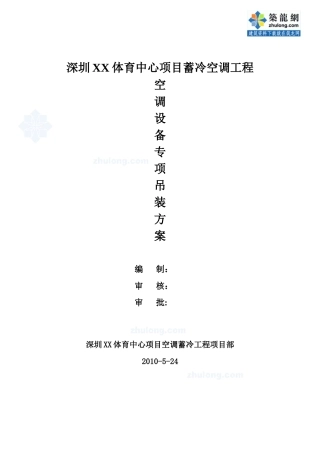 深圳某体育中心空调设备吊装方案