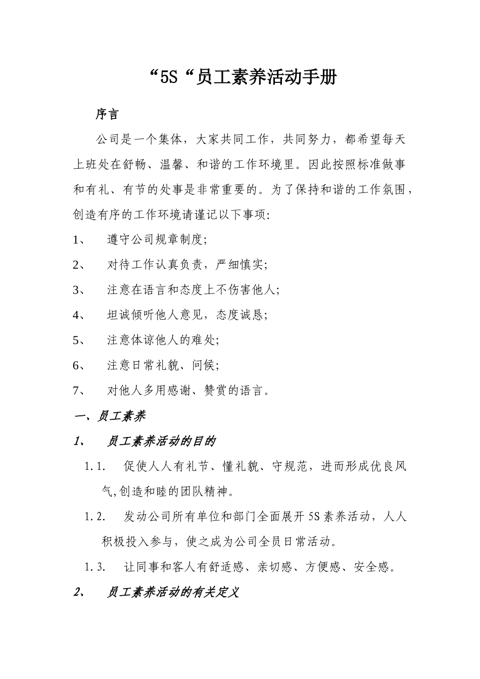 5S员工素养活动手册及员工行为规范_第1页