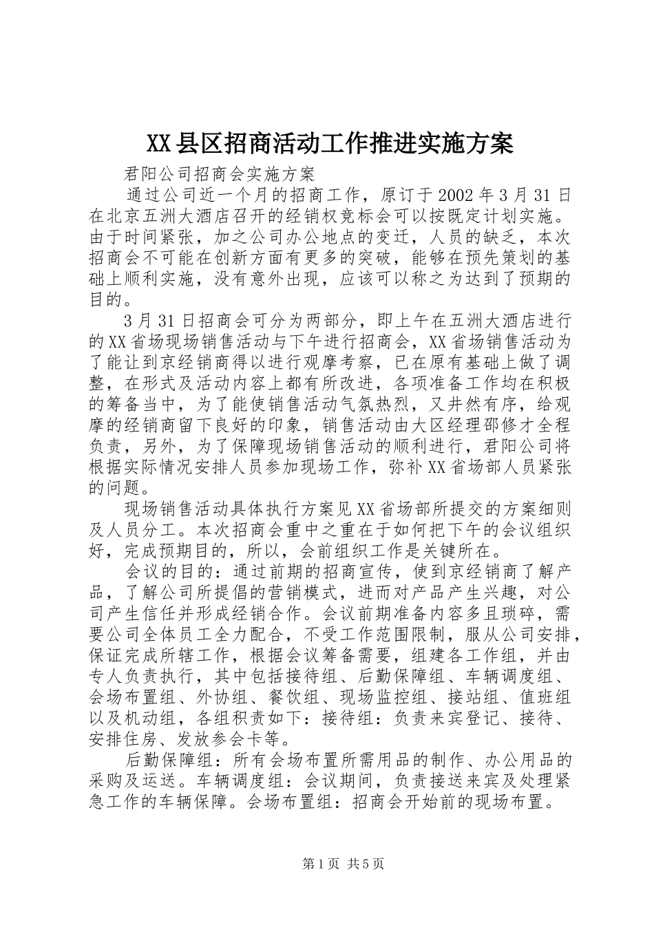 XX县区招商活动工作推进方案_第1页