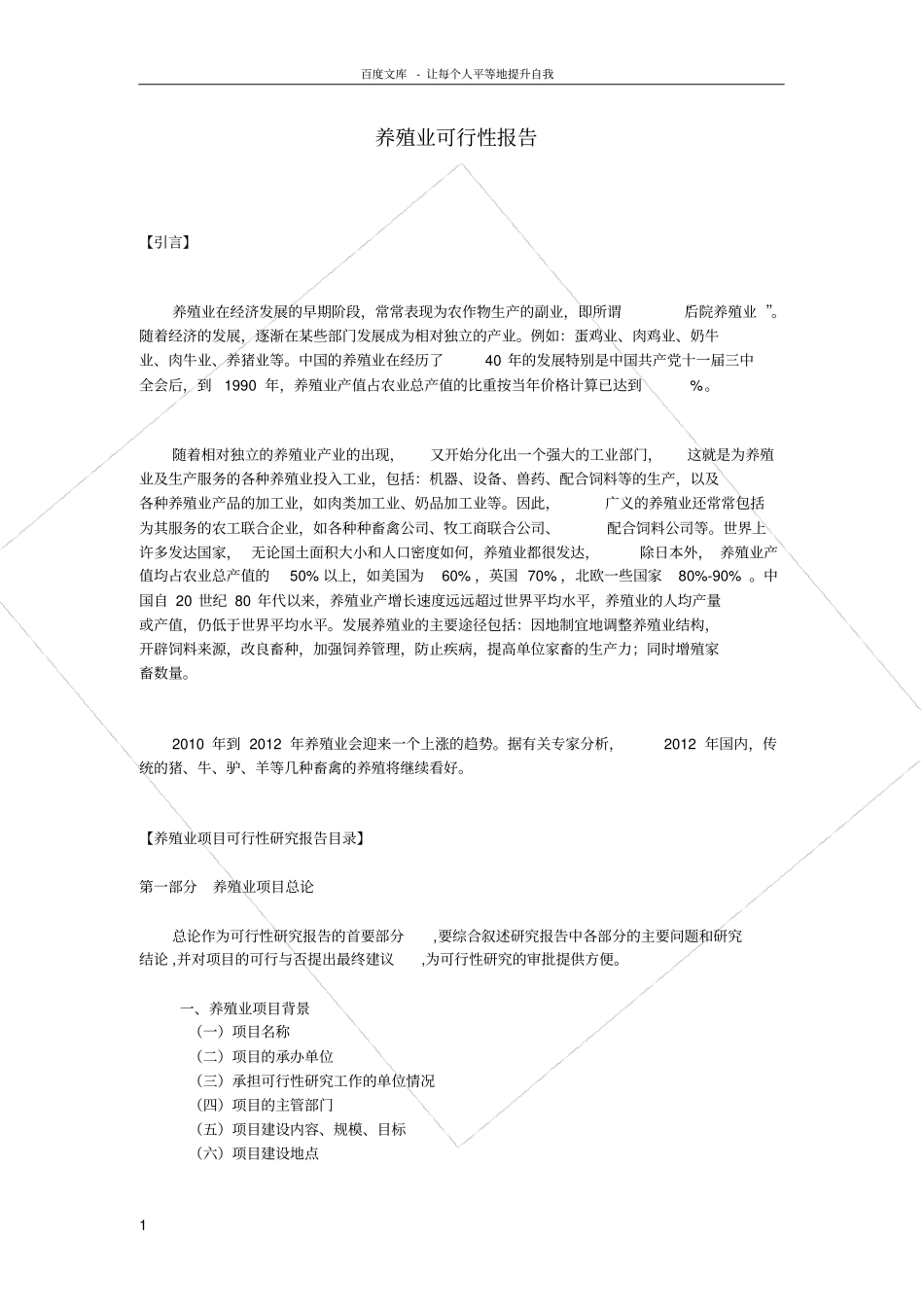 养殖业可行性报告_第1页