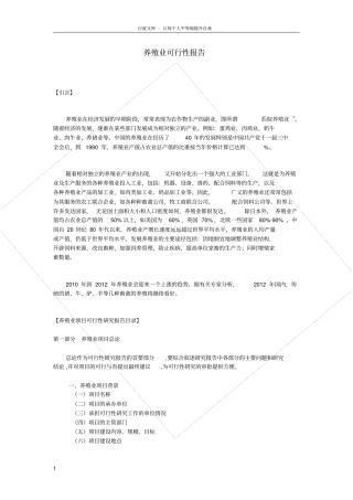 养殖业可行性报告