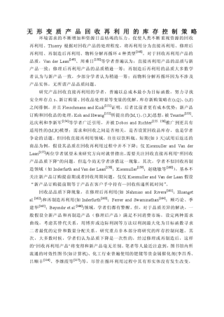无形变质产品回收再利用的库存控制策略