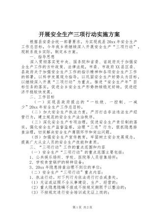 开展安全生产三项行动方案