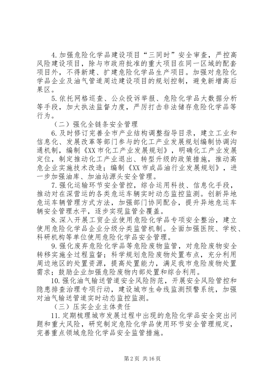 关于全面加强危险化学品安全生产工作的方案（征求意见稿）_第2页
