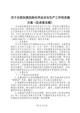 关于全面加强危险化学品安全生产工作的方案（征求意见稿）