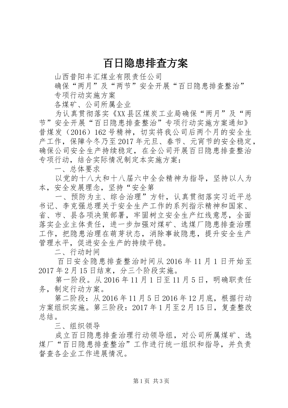 百日隐患排查实施方案_第1页