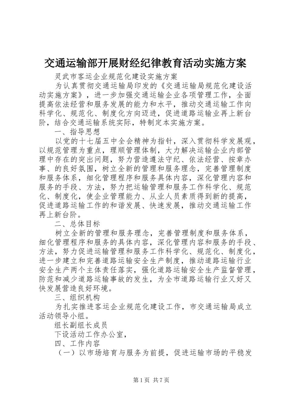 交通运输部开展财经纪律教育活动方案_第1页