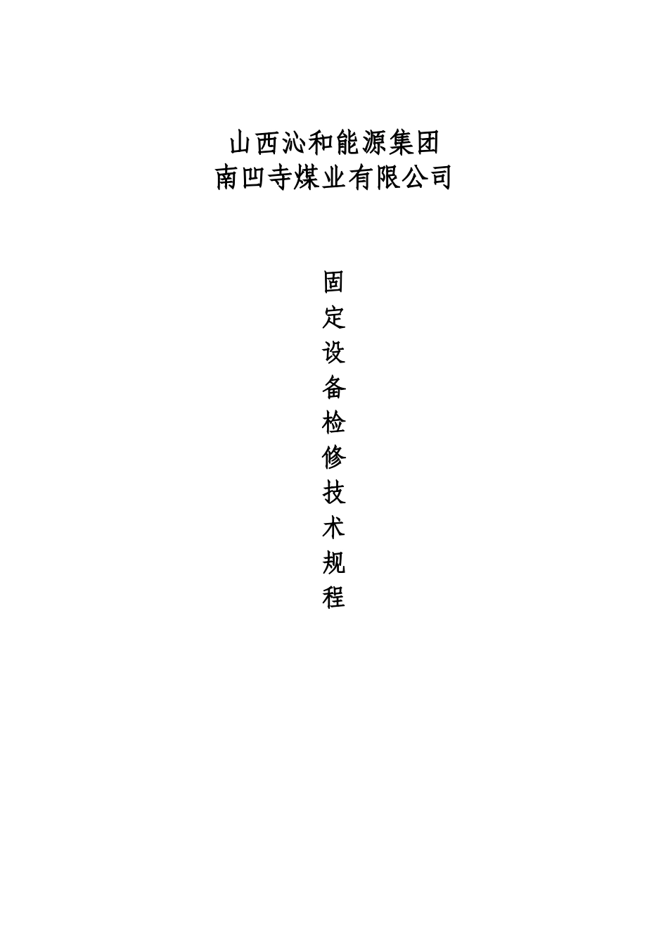 山西某公司固定设备检修技术规程_第2页