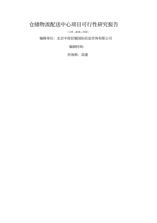 仓储物流配送中心项目可行性研究报告