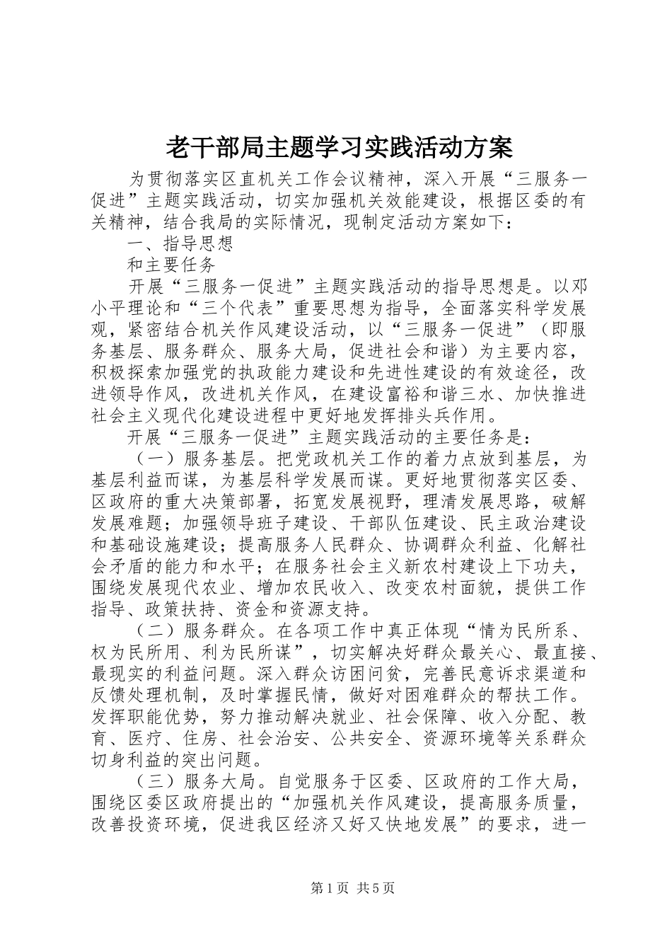 老干部局主题学习实践活动实施方案_第1页