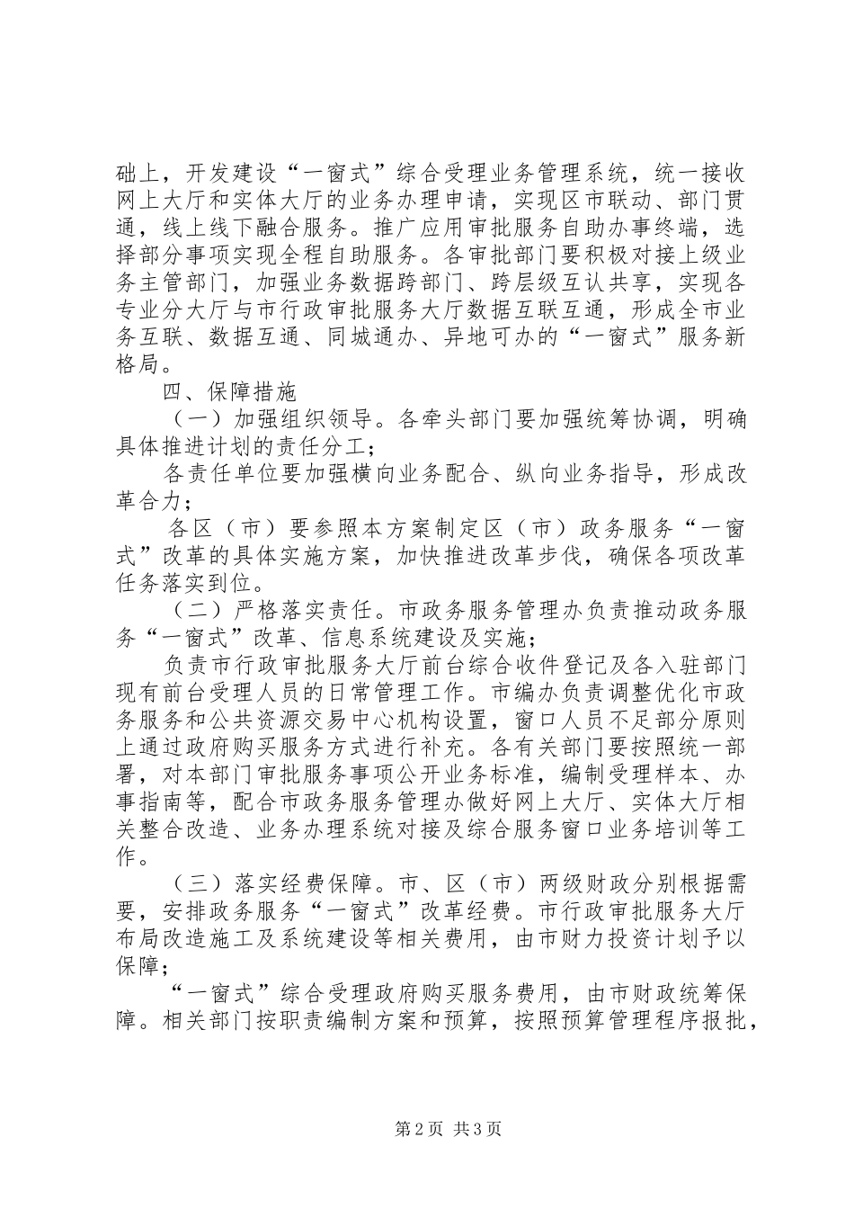 深化政务服务“一窗式”改革方案_第2页