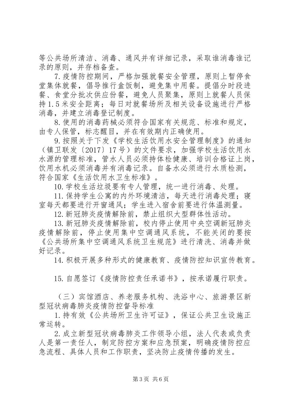 卫生监督疫情防控工作实施方案_第3页