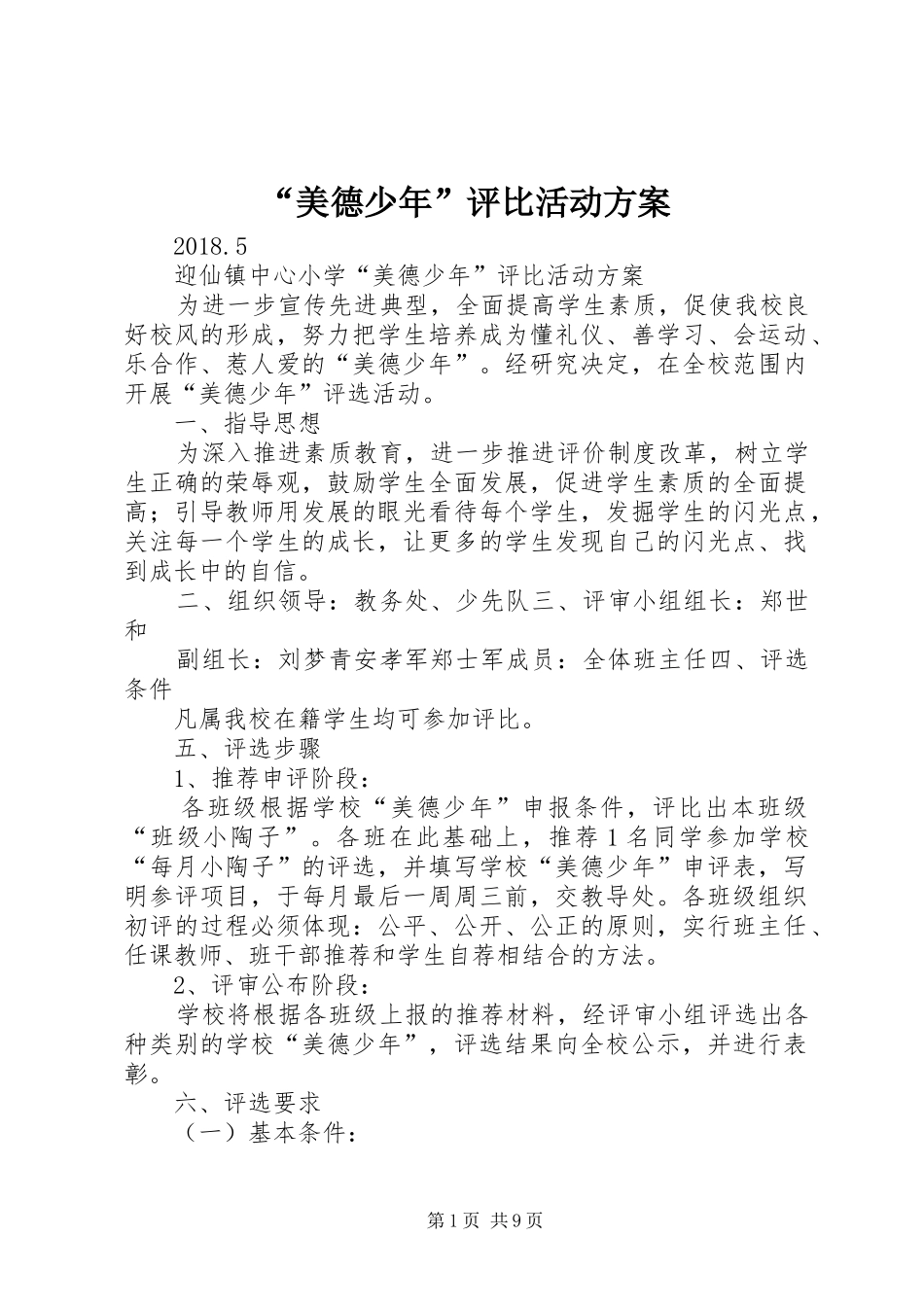 “美德少年”评比活动实施方案_第1页