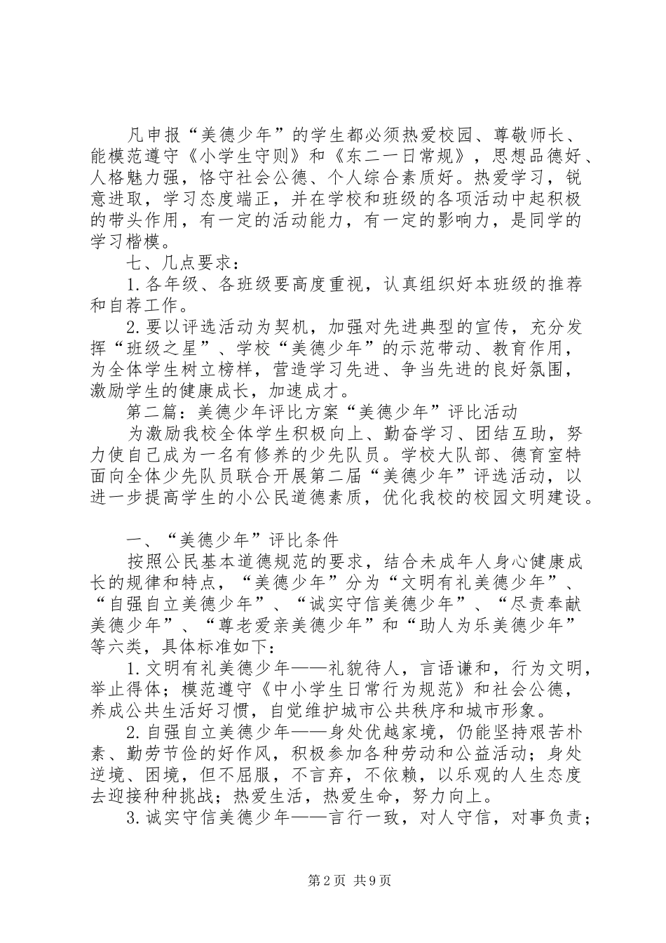 “美德少年”评比活动实施方案_第2页