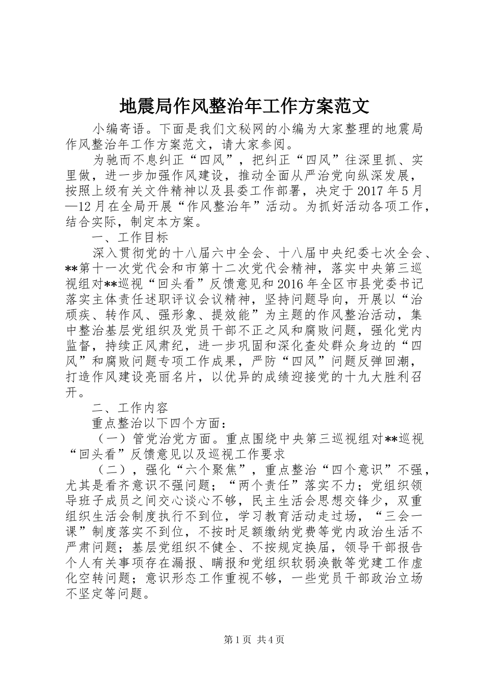 地震局作风整治年工作实施方案范文_第1页