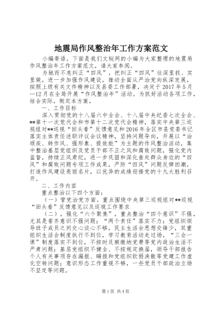 地震局作风整治年工作实施方案范文