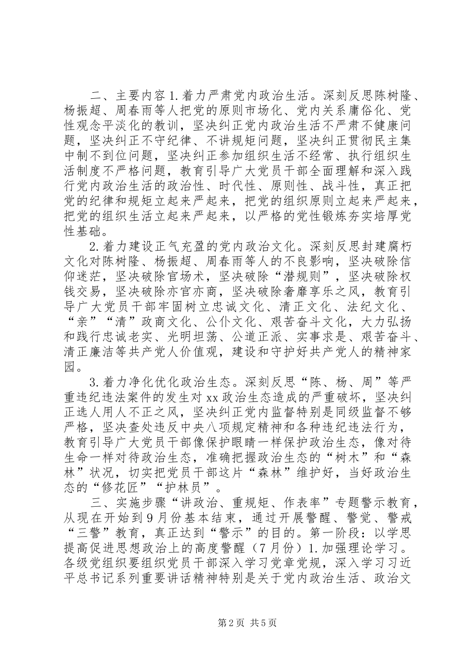 全县党员干部中开展“讲政治、重规矩、作表率”专题警示教育实施方案_第2页