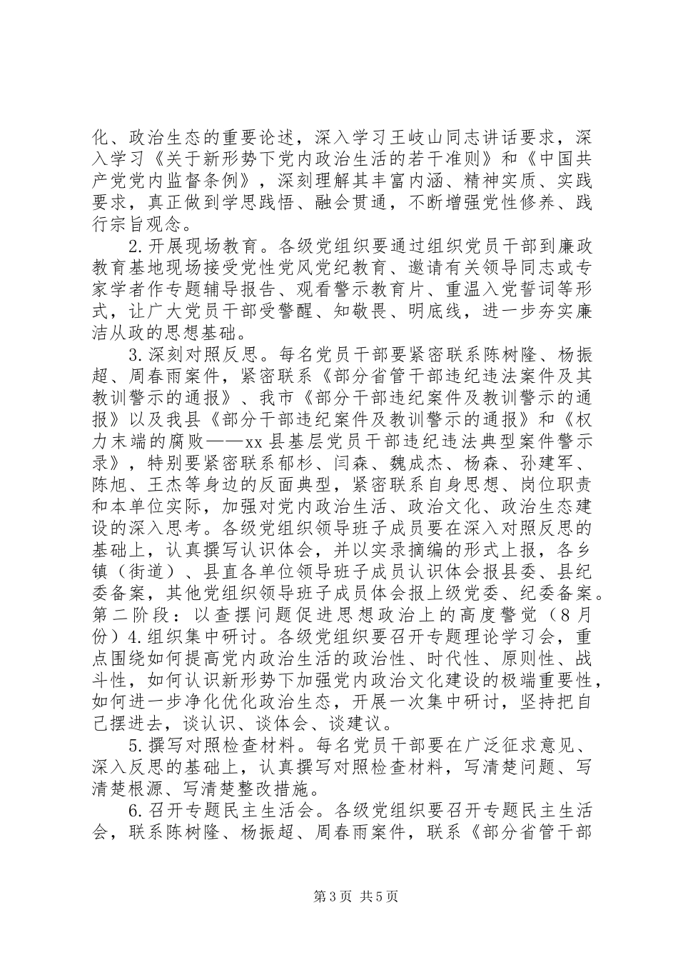 全县党员干部中开展“讲政治、重规矩、作表率”专题警示教育实施方案_第3页