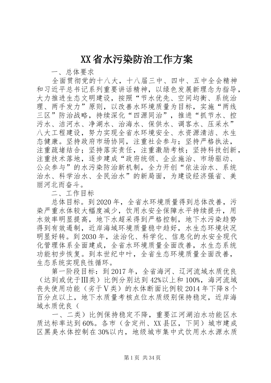 XX省水污染防治工作实施方案_第1页