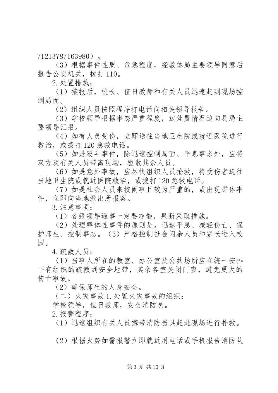 城关中学安全事故应急处理预案_第3页