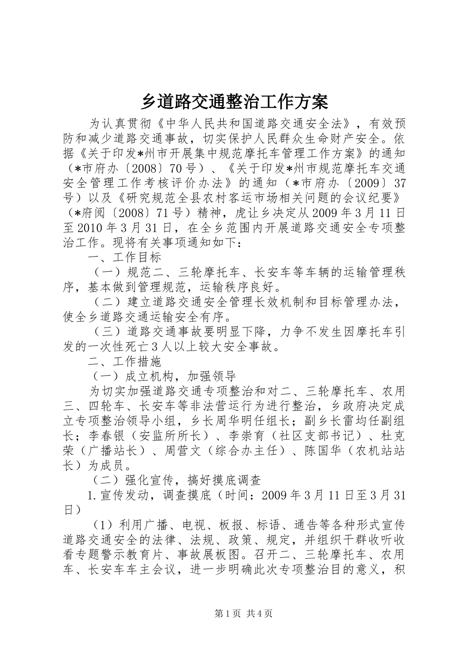 乡道路交通整治工作实施方案_第1页
