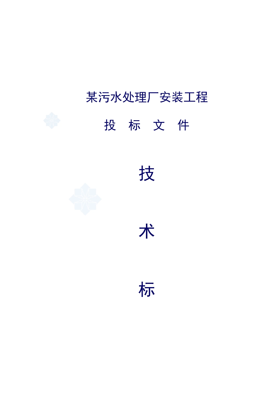 某污水处理厂安装工程技术标文件_第1页