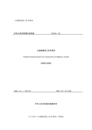 公路隧道施工技术规范