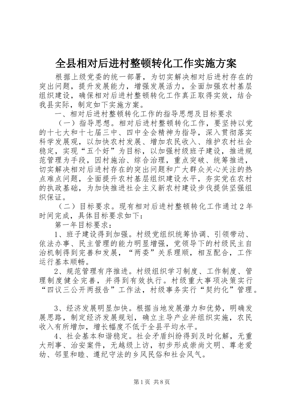 全县相对后进村整顿转化工作方案_第1页