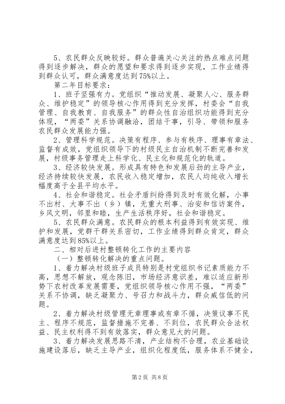 全县相对后进村整顿转化工作方案_第2页