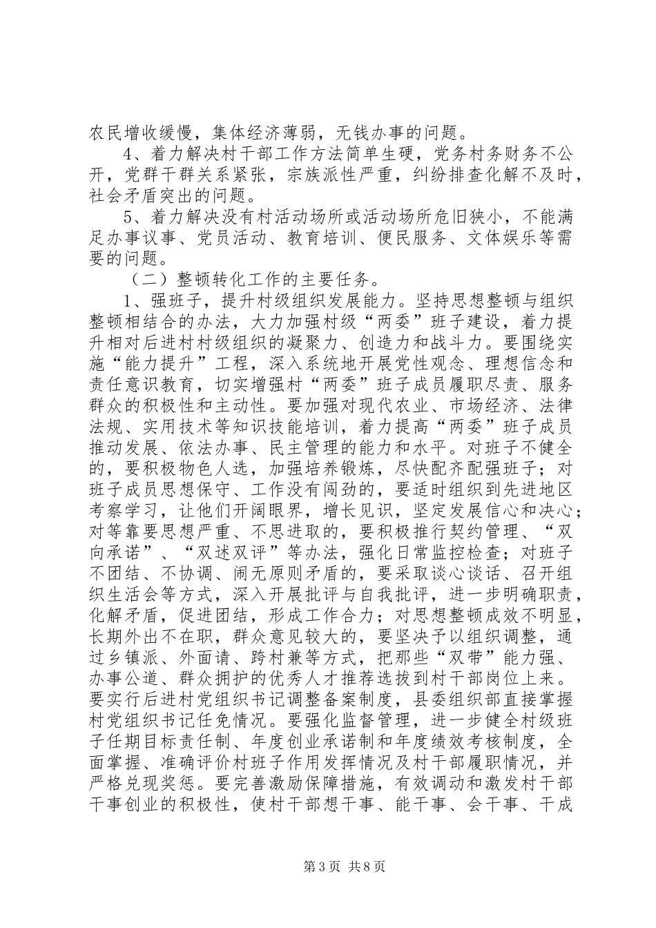 全县相对后进村整顿转化工作方案_第3页